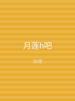 月莲h吧