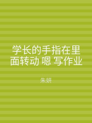 学长的手指在里面转动 嗯 写作业