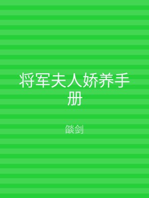将军夫人娇养手册