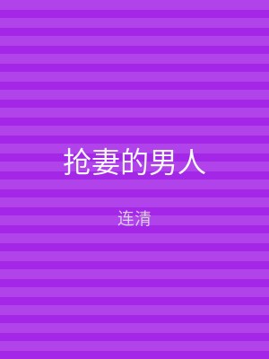抢妻的男人