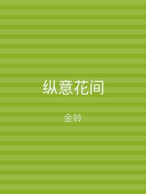 纵意花间