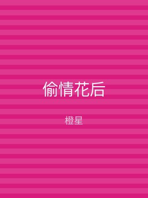 偷情花后