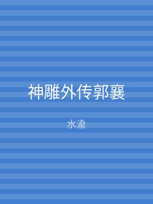 神雕外传郭襄