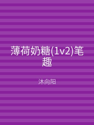薄荷奶糖(1v2)笔趣
