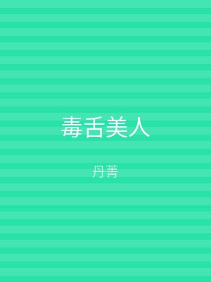毒舌美人