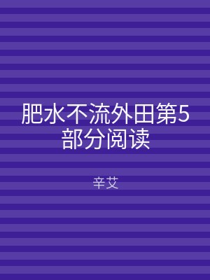 肥水不流外田第5部分阅读