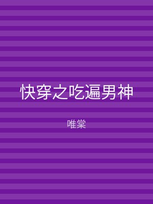 快穿之吃遍男神