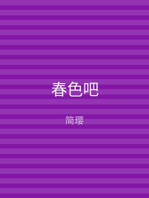 春色吧