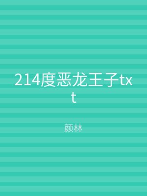 214度恶龙王子txt