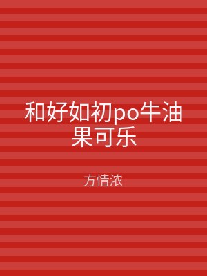 和好如初po牛油果可乐