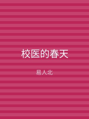 校医的春天