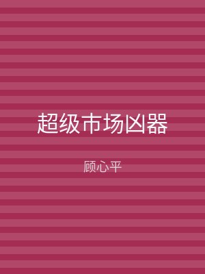 超级市场凶器