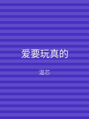 爱要玩真的