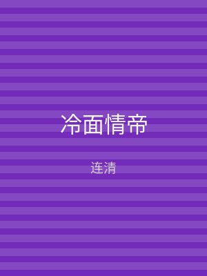 冷面情帝