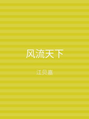 风流天下