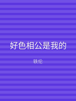好色相公是我的