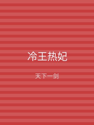 冷王热妃