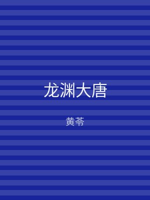 龙渊大唐