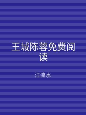 王城陈蓉免费阅读