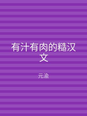 有汁有肉的糙汉文
