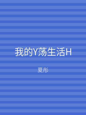 我的Y荡生活H