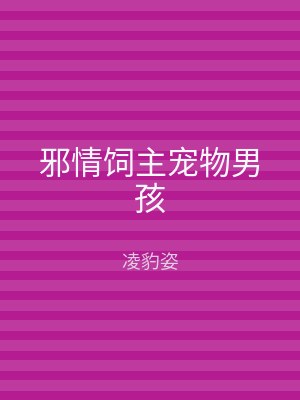 邪情饲主宠物男孩
