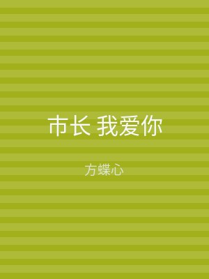 市长 我爱你