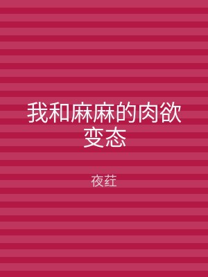 我和麻麻的肉欲变态
