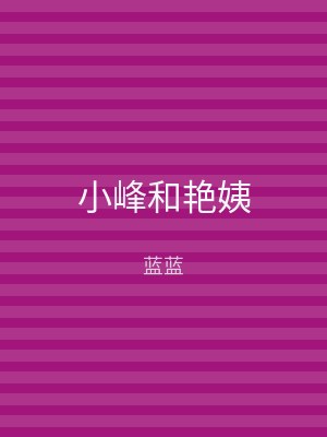 小峰和艳姨