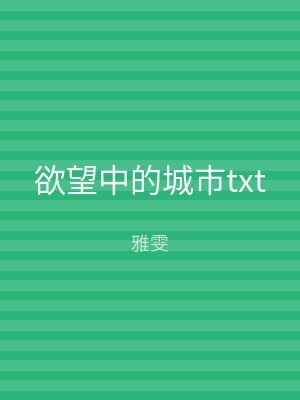 欲望中的城市txt