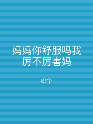 妈妈你舒服吗我厉不厉害妈