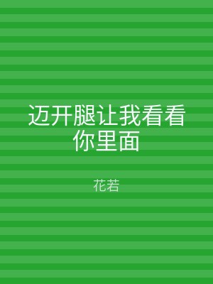 迈开腿让我看看你里面