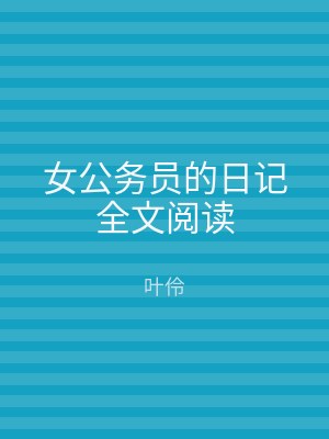 女公务员的日记全文阅读