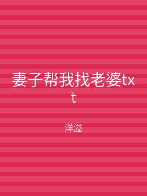妻子帮我找老婆txt