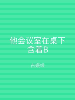 他会议室在桌下含着B