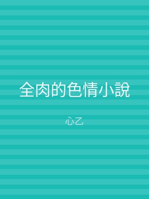 全肉的色情小說