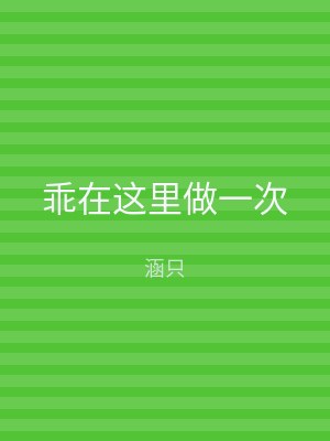 乖在这里做一次