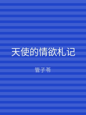 天使的情欲札记