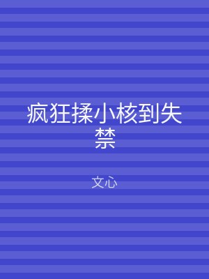 疯狂揉小核到失禁