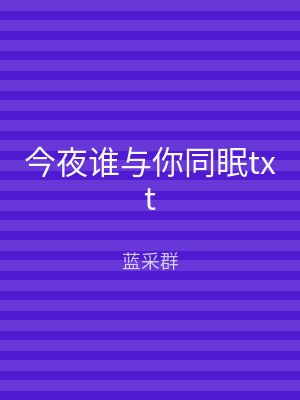 今夜谁与你同眠txt