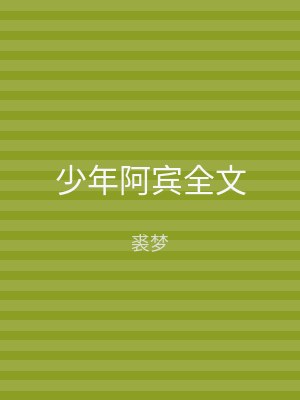 少年阿宾全文