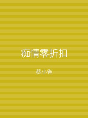 痴情零折扣