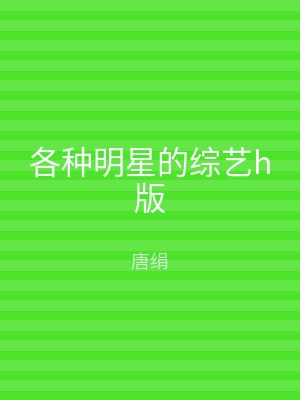 各种明星的综艺h版