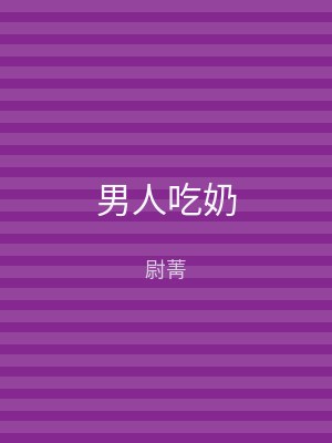 男人吃奶