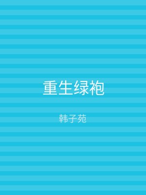 重生绿袍