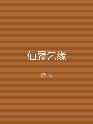 仙履乞缘