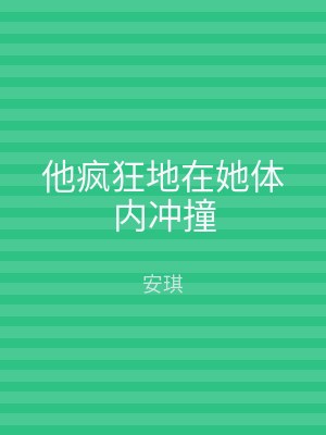 他疯狂地在她体内冲撞