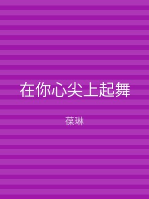 在你心尖上起舞