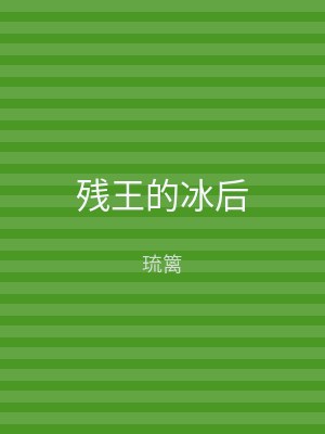 残王的冰后