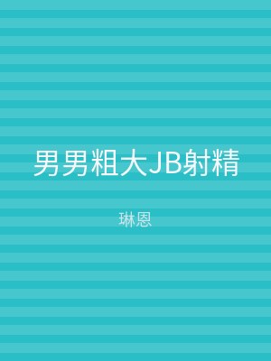 男男粗大JB射精